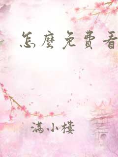 怎么免费看韩漫