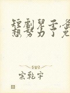 短剧儿子,爸不想努力了免费观看