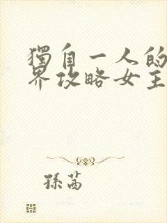 独自一人的异世界攻略女主是谁