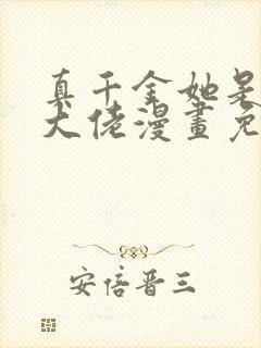 真千金她是全能大佬漫画免费看