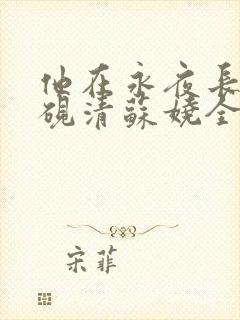 他在永夜长眠时砚清苏娆全文在线阅读