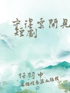 守得云开见月明 短剧