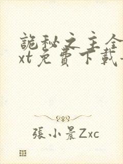 诡秘之主全本txt免费下载奇书网