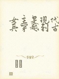 女主是现代特种兵穿越到古代的小说