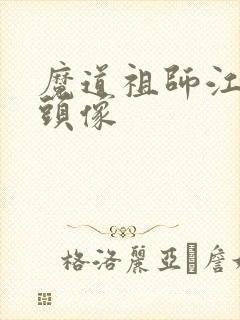 魔道祖师江厌离头像