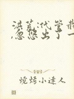 洪荒:代管截教,忽悠出了一堆圣人免费观看