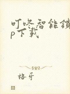 叮咚智能锁app下载