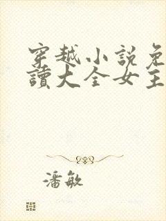 穿越小说免费阅读大全女主穿越