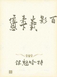 像素火影百战佩恩下载