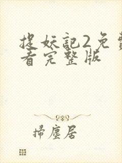 捉妖记2免费观看完整版