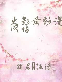 火影黄动漫免费网站