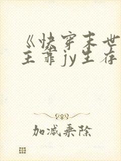 《快穿末世文女主靠jy生存》