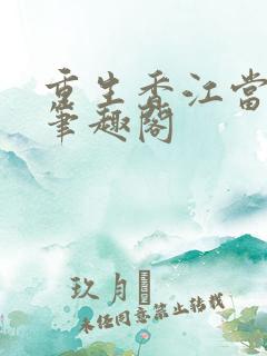 重生香江当大亨笔趣阁