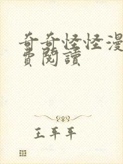 奇奇怪怪漫画免费阅读