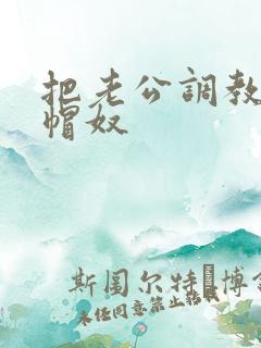 把老公调教成绿帽奴