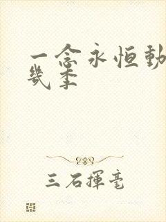 一念永恒动漫有几季