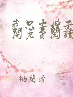 我只要嫂子笔趣阁免费阅读