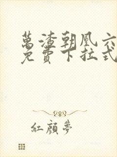 万渣朝凰六漫画免费下拉式六漫画