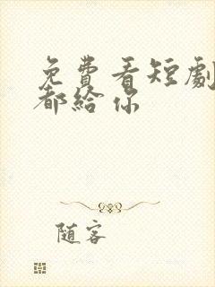 免费看短剧温柔都给你