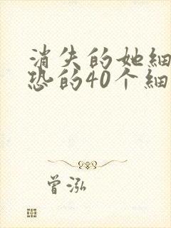 消失的她细思极恐的40个细节