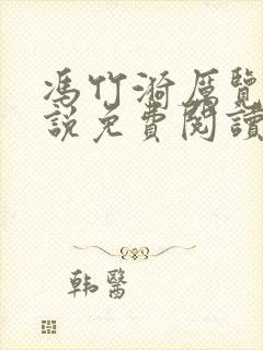 冯竹漪厉览泽小说免费阅读全文笔趣阁