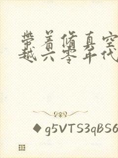 带着修真空间穿越六零年代