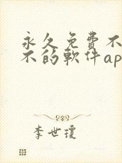 永久免费不收费不的软件app