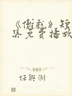 《傩戏》短剧全集免费播放在线观看