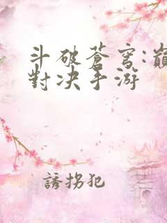 斗破苍穹:巅峰对决手游