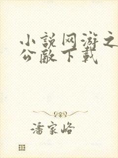 小说网游之全服公敌下载