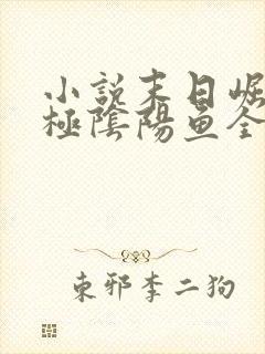 小说末日崛起太极阴阳鱼全文免费阅读