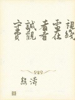 守诚者电视剧免费观看在线