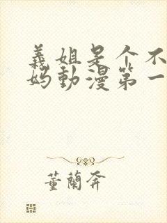 义姐是个不良妈妈动漫第一季