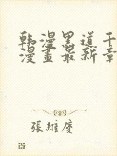 韩漫黑道千金韩漫画最新章节