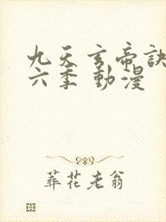 九天玄帝诀 第六季 动漫