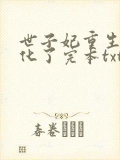 世子妃重生后黑化了完本txt下载