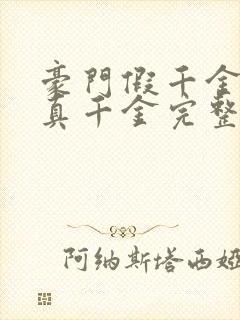 豪门假千金也是真千金完整版下载