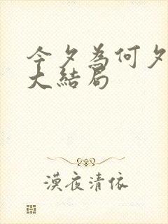 今夕为何夕短剧大结局