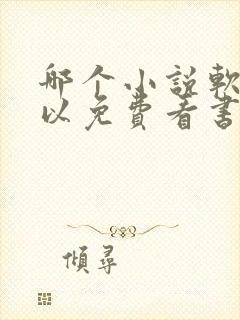 哪个小说软件可以免费看书