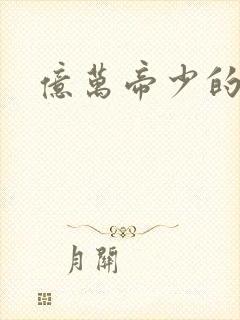 亿万帝少的甜妻