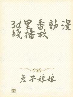 3d里番动漫在线播放