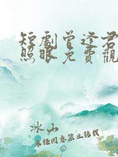 短剧曾逢君时花照眼免费观看