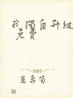 我独自升级漫画 免费