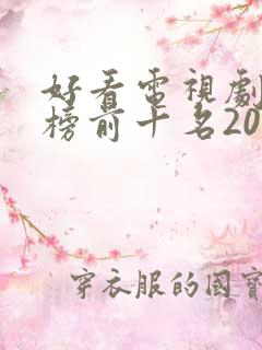 好看电视剧排行榜前十名2022古装