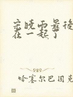 宋晓雨最后和谁在一起了