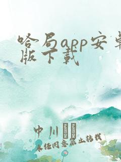 哈局app安卓版下载