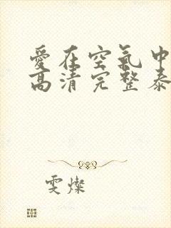 爱在空气中免费高清完整泰剧