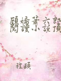 顾娇萧六郎免费阅读小说顶点