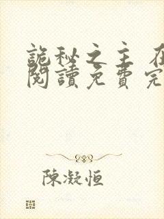 诡秘之主 在线阅读免费完整版