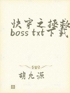 快穿之拯救黑化boss txt下载
